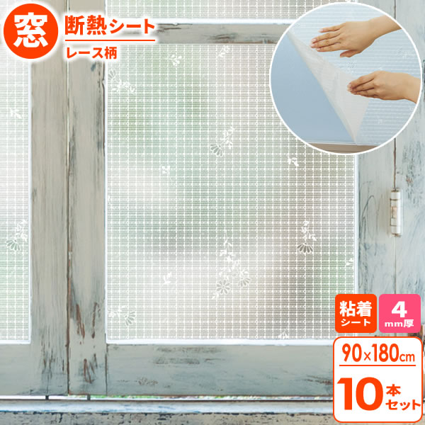 窓 断熱シート マドピタシート すりガラス対応 90×180cm レース柄 10本セット H-152 ｜ 窓ガラス 断熱 結露防止 すりガラス UVカット 紫外線カット 冷気遮断 寒さ対策 おしゃれ 水不要
