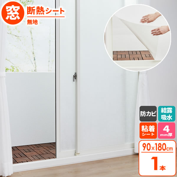 結露対策 バイオ マドピタシート すりガラス対応 90×180cm 無地 H-351 ｜ 窓 ガラス 断熱 結露 吸収 シート 吸水 防カビ 消臭 抗菌 水不要 シール プチプチ 窓に 貼る 日本製