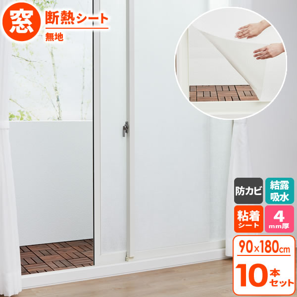 結露対策 バイオ マドピタシート すりガラス対応 90×180cm 無地 10本セット H-351 ｜ 窓 ガラス 断熱 結露 吸収 シート 吸水 防カビ 消臭 抗菌 水不要 シール プチプチ 窓に 貼る