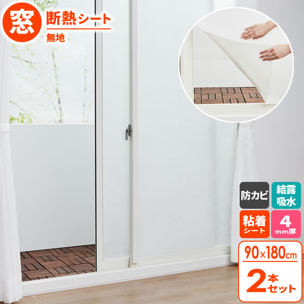 結露対策 バイオ マドピタシート すりガラス対応 90×180cm 無地 2本セット H-351 ｜ 窓 ガラス 断熱 結露 吸収 シート 吸水 防カビ 消臭 抗菌 水不要 シール プチプチ 窓に 貼る