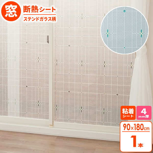 窓 断熱シート マドピタシート 90×180cm ステンドガラス柄 H-1401 ｜ 窓ガラス 断熱 結露防止 UVカット 紫外線カット 冷気遮断 寒さ対策 おしゃれ かわいい 水不要 シール プチプチ