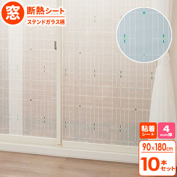 窓 断熱シート マドピタシート 90×180cm ステンドガラス柄 10本セット H-1401 ｜ 窓ガラス 断熱 結露防止 UVカット 紫外線カット 冷気遮断 寒さ対策 おしゃれ かわいい 水不要 シール