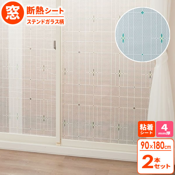 窓 断熱シート マドピタシート 90×180cm ステンドガラス柄 2本セット H-1401 ｜ 窓ガラス 断熱 結露防止 UVカット 紫外線カット 冷気遮断 寒さ対策 おしゃれ かわいい 水不要 シール