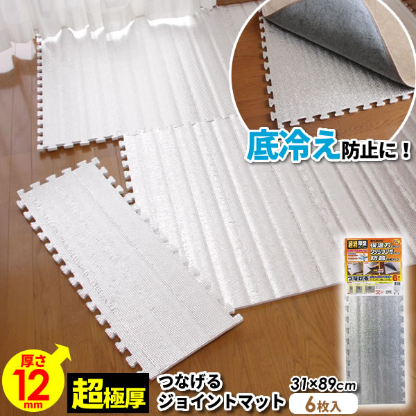 超特厚 つなげるジョイントマット 31×89cm 12mm厚 6枚入 SX-050 ｜ 保温 クッション 防音 下敷き こた..