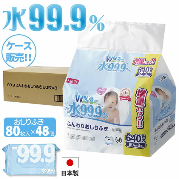 【ケース販売】限りなく純水に近い、安心のおしりふき 【レック】かぶれやすい赤ちゃんのために誕生した水99.9％のおしり拭きシート。たっぷり使える【ケース販売】。8個入り増量パック×6個セット。成分の99.9%が純水このおしりふきは成分の99.9％が不純物を取り除いた純水。赤ちゃんに配慮した、限りなく水に近いおしりふきです。デリケートな肌にやさしいデリケートな赤ちゃんのおしりにやさしい、やわらかシート。伸縮性が良く、ほどよい水分でおしりサラサラ・スッキリ。お肌と同じ弱酸性。保湿成分コラーゲン、モモ葉エキス配合。お口や顔、全身にもお使いいただけます。安全性に配慮赤ちゃんのお肌への刺激を抑えた成分で、安全性に配慮しています。パッチテスト済みです。（全ての人に皮膚刺激がないわけではありません）パラベンフリー・PG不使用・IPBC不使用・アルコール無添加・香料無添加・着色料無添加。取り出しやすいパッケージオープンシールは、開くと元に戻りにくいストップ機能付きでシートが取り出しやすい。スタイリッシュなデザイン携帯しやすいスタイリッシュなデザインのパッケージ。ベビーのおしりふきとしてだけでなく、ウェットティッシュとしても。日本製安心と信頼の日本製です。入り数80枚入×8個パック×6セット（3840枚）ご注意シートは水に溶けません。トイレには流さないで下さい。シート1枚あたりサイズ(約)18×14cm1パックあたりサイズ幅17×奥行11×高さ3.5cm成分水、加水分解コラーゲン、モモ葉エキス、BG、カプリン酸グリセリル、PEG-4、フェノキシエタノール、ポリアミノプロビルビグアニド、ベンザルコニウムクロリド基布素材ポリエステル、レーヨン発売元レック株式会社品番E00868製造国日本製造メーカーアイプラス