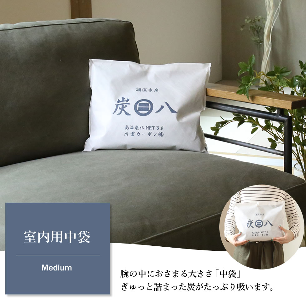 炭八 室内用 中袋 3L 5袋セット + おまけ付き スマート小袋 0.4L 2袋 すみはち 除...