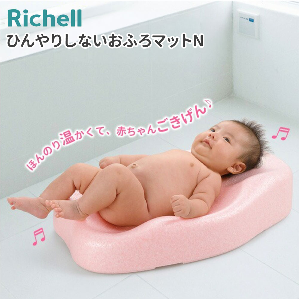 Rakuten - リッチェル ベビーバス ひんやりしないおふろマットN ｜ ひんやりしないお風呂マット バスマット ベビー用品 お風呂マット 赤ちゃん 新生児〜6カ月 浴室内 冬