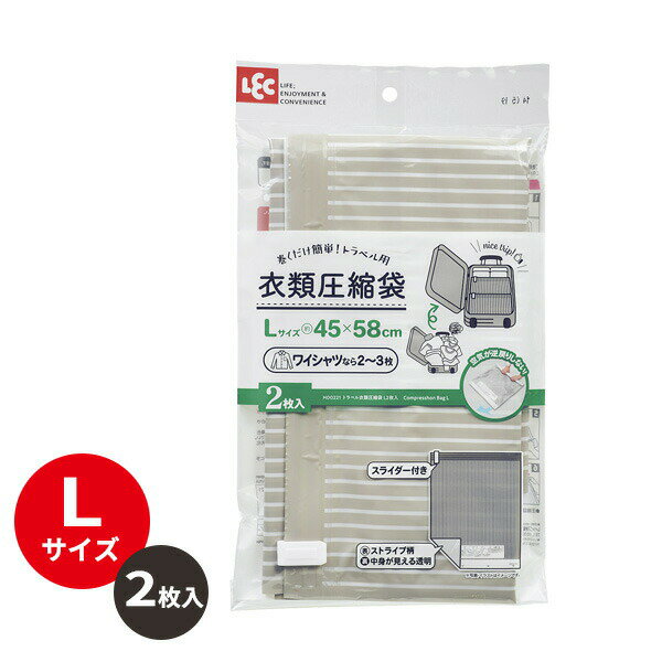 トラベル衣類圧縮袋 L 2枚入 H00221 ｜ 衣類圧縮パック 旅行 出張 巻くだけ 掃除機不要 簡単 衣類用 服..