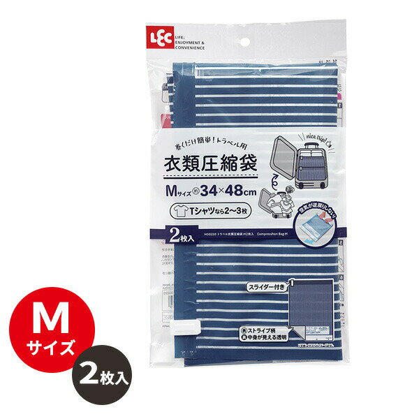 Vacuum Pack Bags - トラベル用衣類圧縮袋 Mサイズ 2枚入 H00220 出張用 旅行用 遠征用 掃除機要らず 自力で 小さく パッキング シャツ 下着 レック LEC