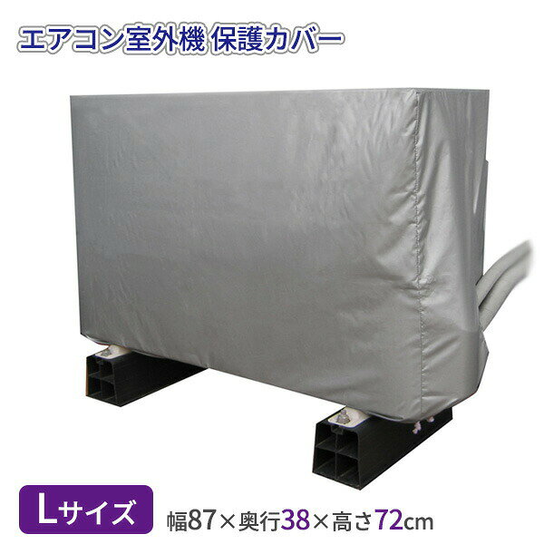 Rakuten - エアコン室外機の保護カバー Lサイズ 87×38×72cm SC-120 保護シート 汚れ防止 水濡れ防止 オフシーズン 養生 ワイズ
