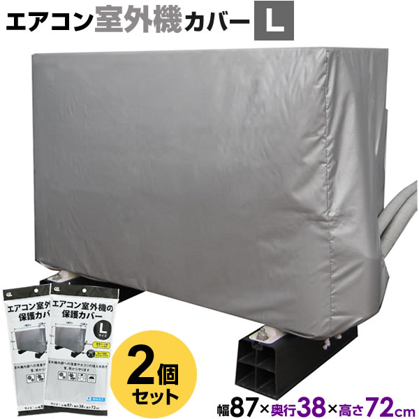 シーズンオフの室外機を守るカバー【Lサイズ】シーズンオフのエアコン室外機内部への落葉やホコリの侵入を防ぎ、雪、雨からも守る室外機カバー。【まとめ買い2個セット】使用時サイズ約幅87×奥行38×高さ72cmのLサイズです。軽くて丈夫＆撥水加工ポリエステルに撥水加工を施した、軽く丈夫な素材です。取り付けスムーズ側面（片側）には配管ホース用のスリットが入っていて、取り付け時にもたつきません。ヒモで絞って結ぶだけの巾着式。どなたでも簡単に取り付け可能です。セット内容Lサイズ×2個セットご注意エアコンを運転させる時は、本品を必ず取り外してから運転させてください。サイズが特殊なエアコン室外機は入らない場合があります。ご使用のエアコン室外機のサイズをご確認の上、お買い求めください。カバーのスリットは側面対応です。それ以外のところから出ている配管ホースには対応していません。商品サイズ（約）幅87×奥行38×高さ72cm重量（約）140g材質ポリエステル品番SC-120製造国中国製造メーカーワイズ