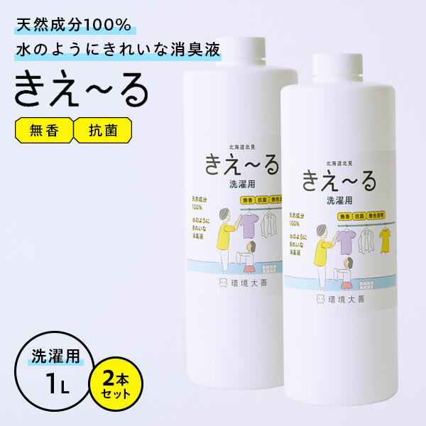 消臭剤 きえ〜るH 洗濯用 1L 2本セット H-KST-1L ｜ きえーる 消臭液 防臭 部屋干し臭 生乾き臭 抗菌 強力消臭 無香 カビ予防 汗臭 加齢臭 天然成分100% バイオ消臭剤