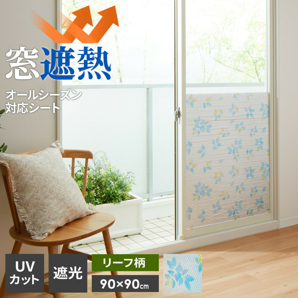 窓 断熱シート マドピタシート アルミの力 オールシーズン対応 ハーフ（90×90cm） リーフ柄 H-1103 ｜ 断熱 結露防止 UVカット 遮熱 紫外線カット 節電 省エネ 暑さ対策 寒さ対策 水不要