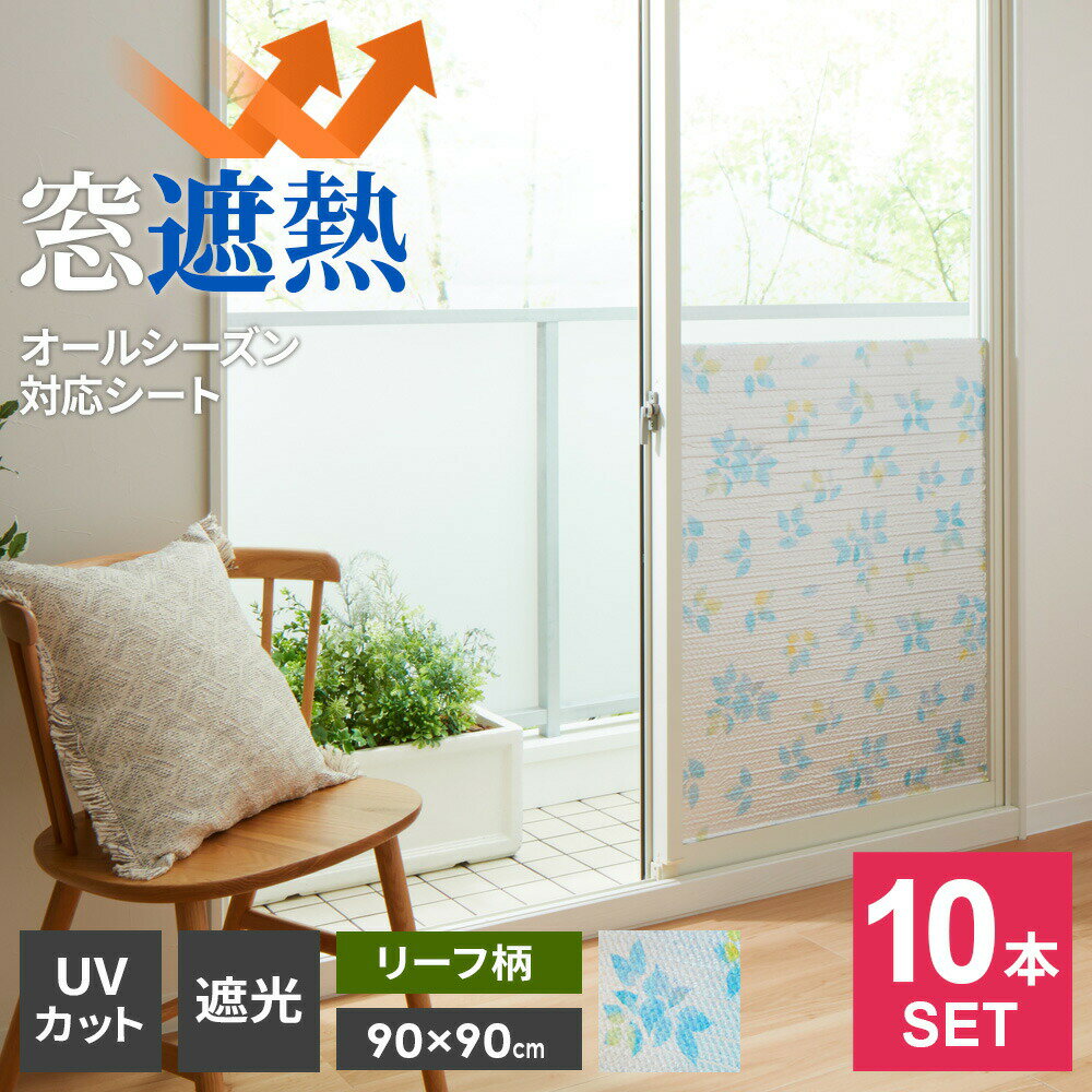 窓 断熱シート マドピタシート アルミの力 オールシーズン対応 ハーフ（90×90cm） リーフ柄 ×10本セット H-1103 ｜ 断熱 結露防止 UVカット 遮熱 紫外線カット 節電 省エネ 暑さ対策