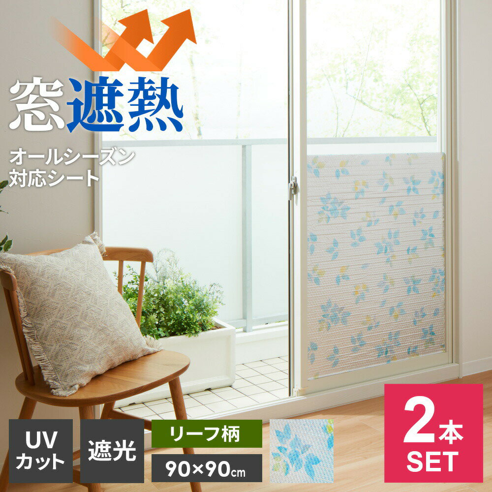 窓 断熱シート マドピタシート アルミの力 オールシーズン対応 ハーフ（90×90cm） リーフ柄 ×2本セット H-1103 ｜ 断熱 結露防止 UVカット 遮熱 紫外線カット 節電 省エネ 暑さ対策