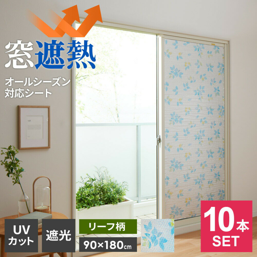 窓 断熱シート マドピタシート アルミの力 オールシーズン対応 90×180cm リーフ柄 ×10本セット H-1102 ｜ 断熱 結露防止 UVカット 遮熱 紫外線カット 節電 省エネ 暑さ対策 寒さ対策