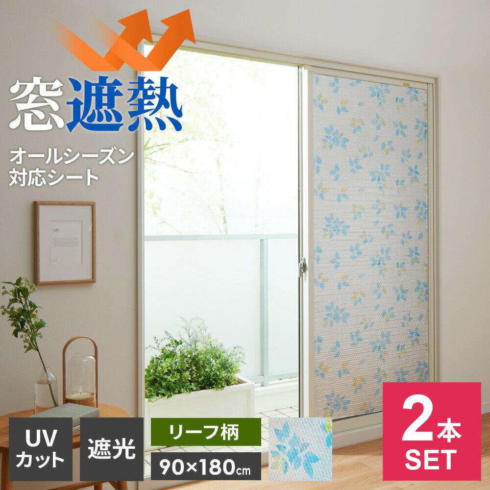 窓 断熱シート マドピタシート アルミの力 オールシーズン対応 90×180cm リーフ柄 ×2本セット H-1102 ｜ 断熱 結露防止 UVカット 遮熱 紫外線カット 節電 省エネ 暑さ対策 寒さ対策