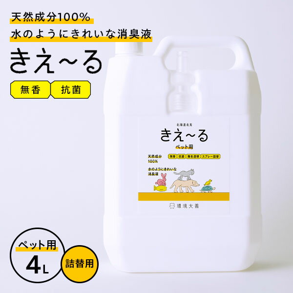 消臭スプレー きえ～るH ペット用 詰替用 4L H-KP-4LT ｜ きえーる 詰替え用 大容量 無香 消臭剤 強力消臭 ペットの臭い ふん尿臭 マーキング 体毛臭 犬 猫 小鳥 昆虫 爬虫類