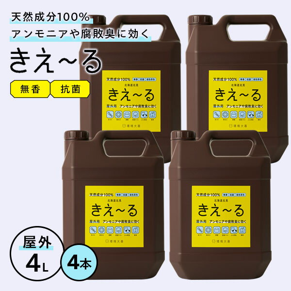 消臭剤 きえ〜るH 屋外用 4L 4本セット（ケース販売） H-KO-4L ｜ きえーる 消臭液 大容量 生ごみ 浄化槽 トイレ ふん尿臭 災害 天然成分100% バイオ消臭剤 環境ダイゼン