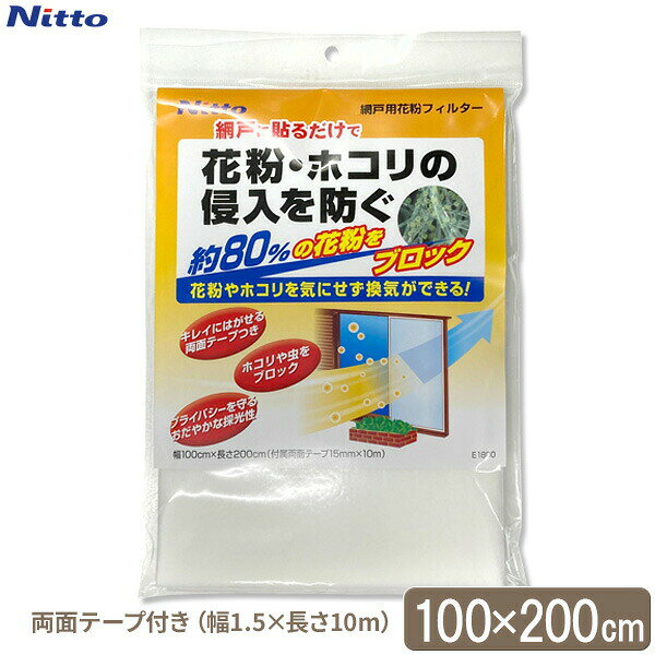 花粉対策グッズ 網戸用花粉フィルター （両面テープつき） 100×200cm E1800 ｜ 花粉フィルター 網戸 窓 花粉 ホコリ 防ぐ 小さい 虫 ムシ シート 切って使う 両面テープで貼る 塵 チリ