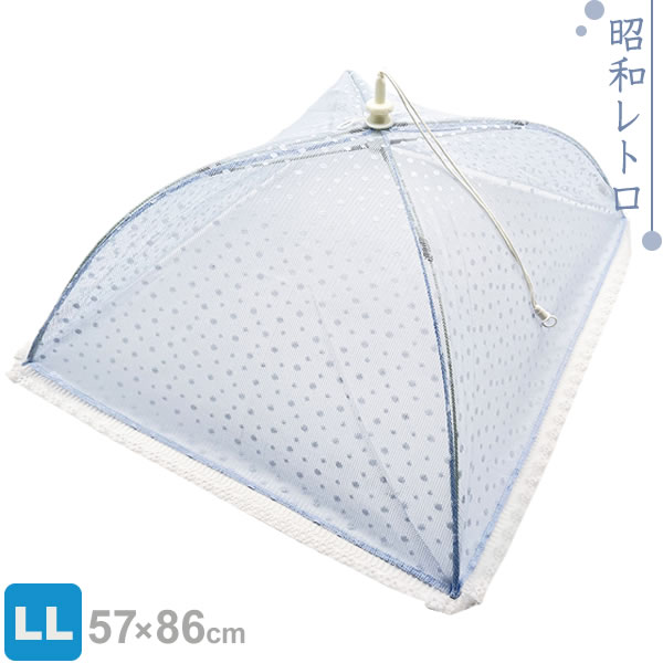 洗える 食卓カバー ノーブル LL ｜ フードカバー 大きい キッチンパラソル 虫よけ カバー ダイニング 料理 テーブル ほこり ガード 食べ物 食卓 傘 洗濯できる レトロ デザイン 昭和 懐かしい