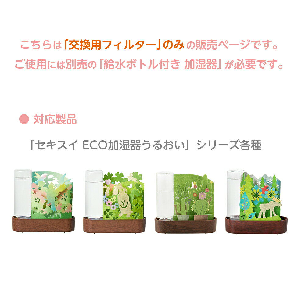 イイネカ iineca くらしの雑貨店の交換用フィルター セキスイ ECO加湿器うるおい交換フィルター 柄が選べる: 小鳥 / うさぎ ｜ 替えフィルター 専用フィルター スペア 自然気化式加湿器 加湿 エコ ペーパー 紙 卓上 インテリア｜アングル3