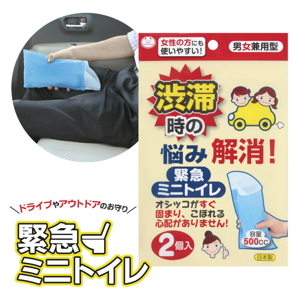Rakuten - 防災 用品 緊急ミニトイレ 2個入 G-94 ｜ 日本製 携帯 非常用 男 女 兼用 簡易 トイレ ドライブ 停電 避難所 地震 吸水 災害 固まる 車 おしっこ 小便 キャンプ 登山 レジャー 備蓄