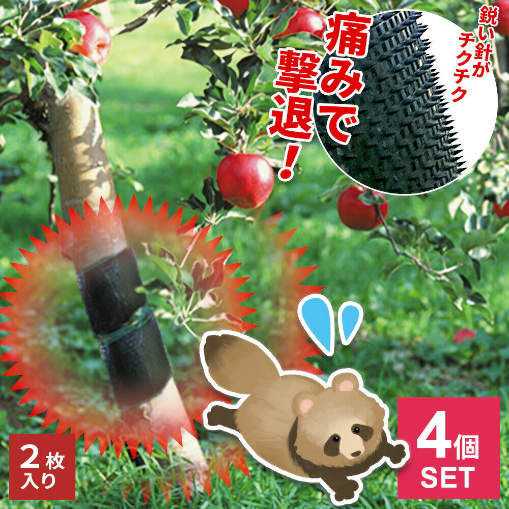 獣よけ 害獣対策グッズ 小動物痛ガール ブラック 2枚入り 4個セット EG-56 ｜ まとめ買い 針 チクチク いたがる 痛 木登り防止 食害 果樹園 柿 桃 みかん 果物 防止 守る 4個セット