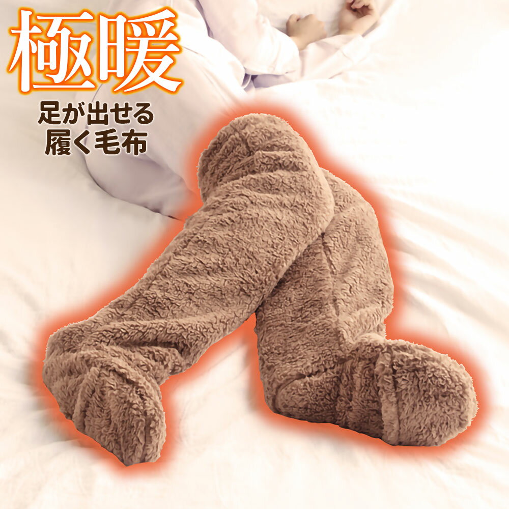 寒さ対策 極暖 足が出せるロングカバー AP-618300 ｜ あったかグッズ 足カバー 履く毛布 レッグウォー..