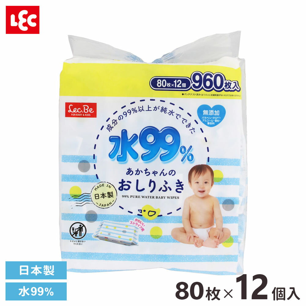 水99% おしりふき 80枚×12個入り E90568 まとめ買い ベビー用品 ウェットティッシュ ウェットシート 肌に優しい ふんわり 純水 やさしい 安心 おむつ 排泄ケア LEC レック