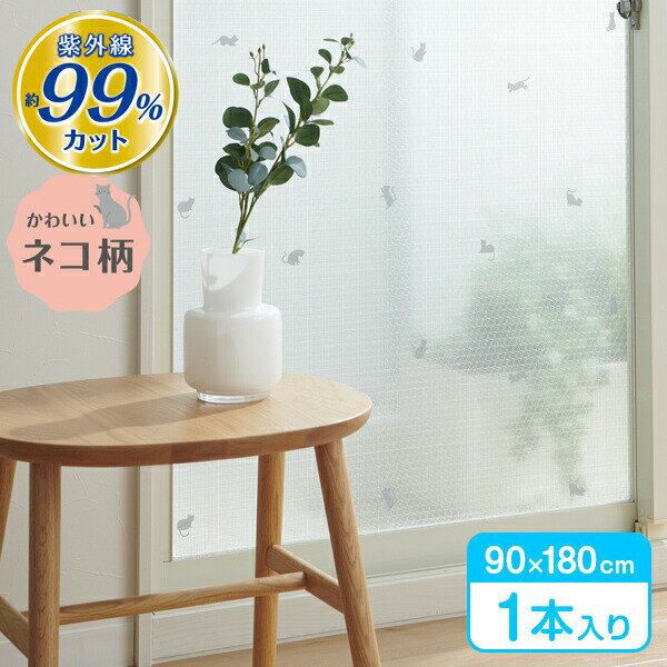 窓 断熱シート マドピタシート UVカット99％ オールシーズン対応 90×180cm グレーレース調ネコ H-1104 ｜ 断熱 結露防止 UVカット 遮熱 紫外線カット 節電 省エネ 暑さ対策 寒さ対策