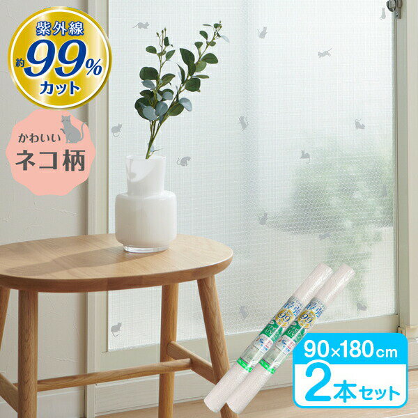 窓 断熱シート マドピタシート UVカット99％ オールシーズン対応 90×180cm グレーレース調ネコ 2本セット H-1104 ｜ 断熱 結露防止 UVカット 遮熱 紫外線カット 節電 省エネ 水不要