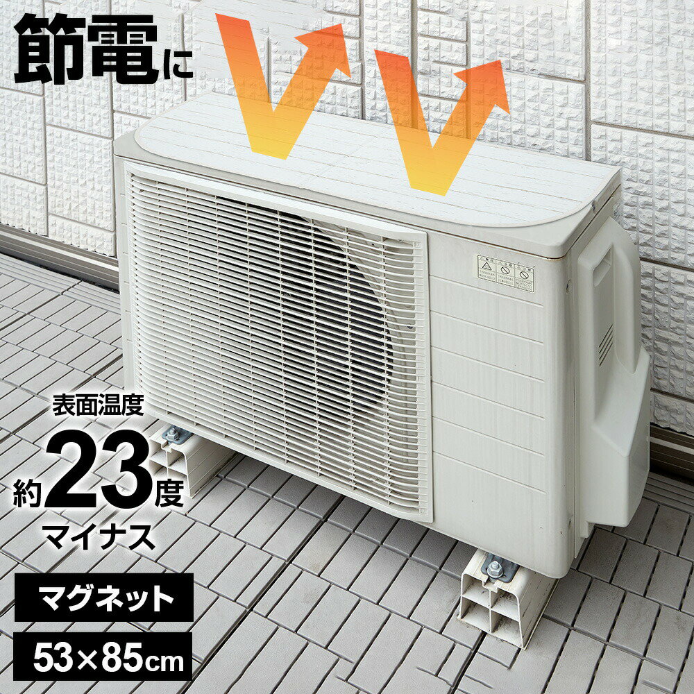 Rakuten - エアコン室外機用遮熱カバー ホワイトウッド HN-092 85×35cm アルミ 遮熱 置くだけ 簡単取り付け 磁石 固定 簡単 マグネット式