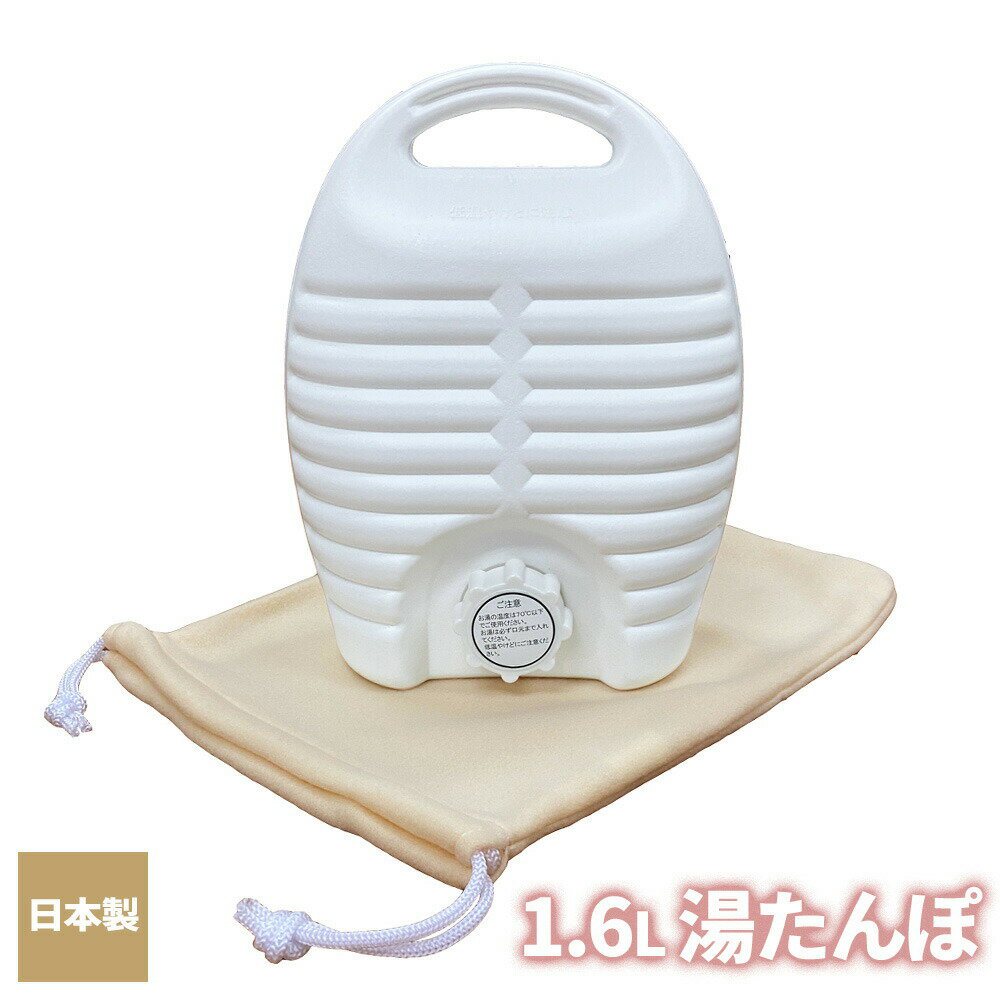 ゆたんぽ Pori YUTANPO 湯たんぽ袋付き 1.6L ｜ カバー 日本製 湯たんぽ 断熱 あたたか 温か 暖か 保温 ぬくもり 就寝 安眠 エコ 暖房器具 自立 収納しやすい プラスチック 湯タンポ
