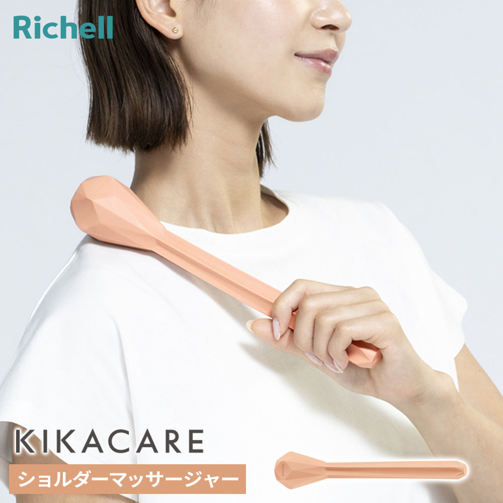 リッチェル 指圧器 キカケア ショルダーマッサージャー ｜ ツボ押し 肩叩き棒 マッサージ器 コリ ほぐす オシャレ シリコン お風呂 バスグッズ 肩 肩たたき 肩甲骨 マッサージャー スリム