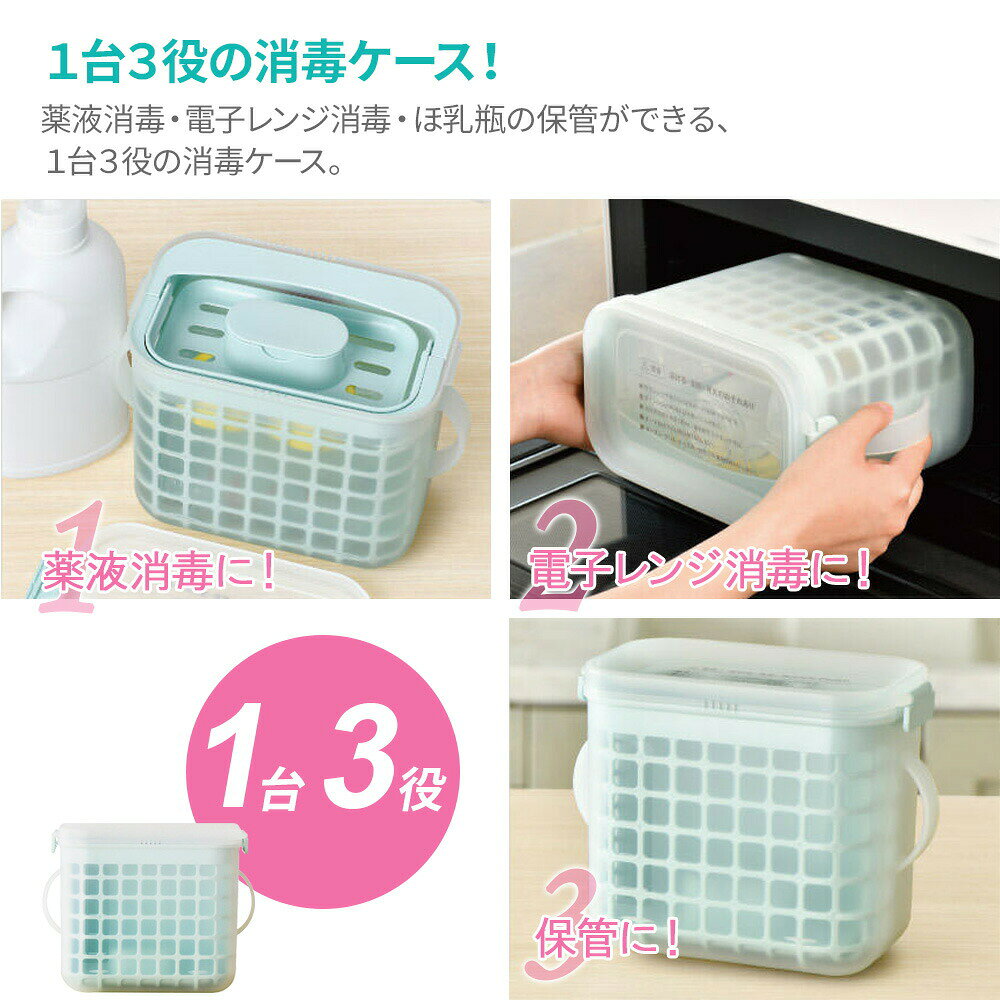3WAY 哺乳びん 消毒ケース A00146 ｜ レンジ消毒 ほ乳びん消毒 薬液消毒 保管ケー...