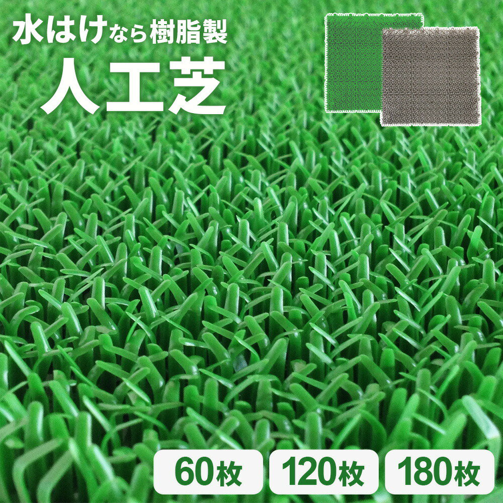 人工芝 若草ユニット【ケース販売】30×30cm グリーン/グレー 60枚/120枚/180枚 ｜ ジョイント 日本製 ベランダ 庭 ガーデン マット テラス マンション 屋外 屋内 連結 まとめ買い コンドル CONDOR（楽天・イイネカ iineca くらしの雑貨店）