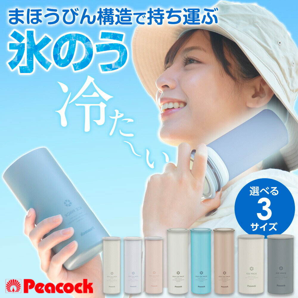 ピーコック 保冷氷のう アイスパック シリコン 選べる3サイズ ｜ シリコン氷のう ミニ ポケット ラージ 携帯氷のう 保冷剤 暑さ対策 通勤 通学 ネッククーラー ステンレス スポーツ 氷嚢 おしゃれ 野球 部活 サッカー