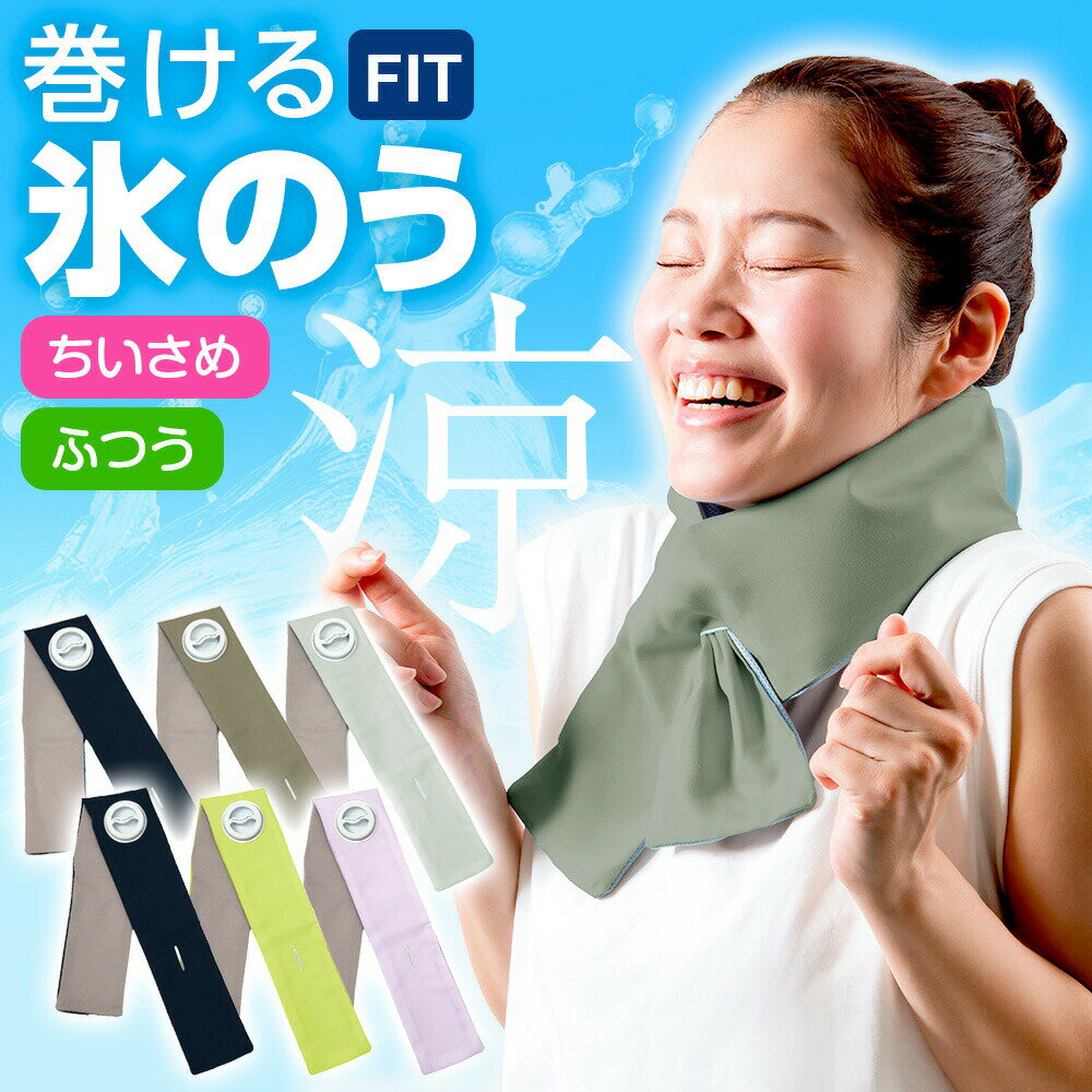 熱中症対策 巻ける氷のう ちいさめ/ふつう ｜ 巻ける キッズ 子ども 氷嚢 ネッククーラー 暑さ対策 グッズ スポーツ 観戦 ひんやりグッズ アイシング レジャー 冷却 首 冷やす 洗えるカバー
