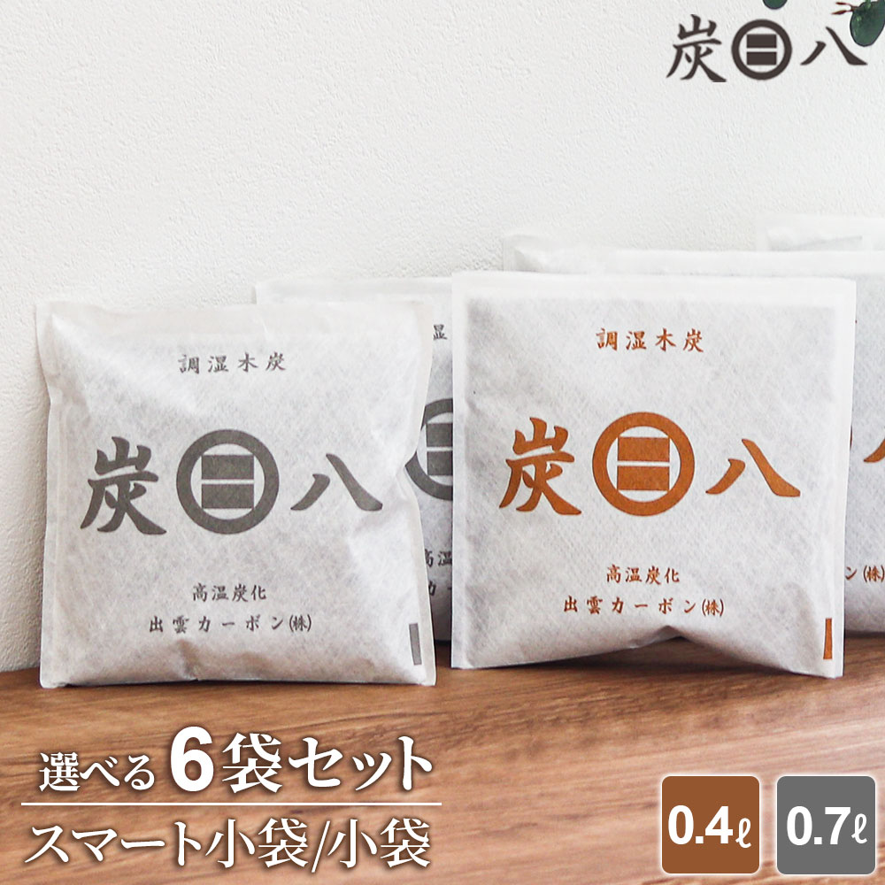 炭八 小袋 6袋セット 選べる！スマート小袋/0.4L・小袋/0.7L ｜ すみはち 二重小袋 除湿 炭 湿気 消臭 湿気取り しっけ キッチン 引き出し クローゼット 衣装ケース 部屋 靴 下駄箱 出雲カーボン 出雲屋