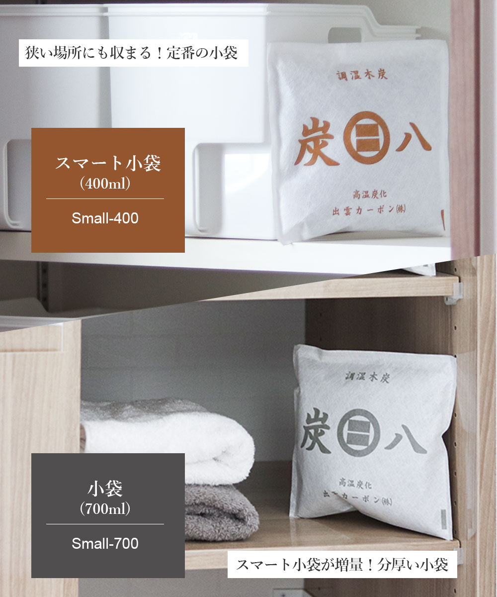 炭八 小袋 6袋セット 選べる！スマート小袋/0.4L・小袋/0.7L ｜ すみはち 二重小袋 除湿 炭 湿気 消臭 湿気取り しっけ キッチン 引き出し クローゼット 衣装ケース 部屋 靴 下駄箱 出雲カーボン 出雲屋