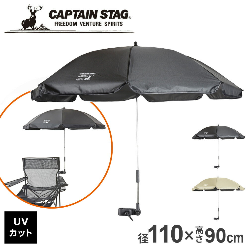 パラソル チェア用 UVカットパラソル ブラック/アイボリー ｜ アウトドア用品 熱中症対策グッズ 日傘 パラソル 屋外 レジャー...