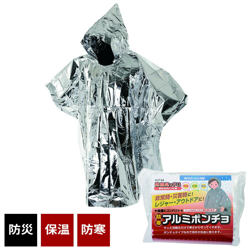 防災グッズ 防寒 アルミポンチョ HJT-04 ｜ 防寒具ッド 保温 防寒 防水 非常用 災害用 レジャー アウトドア 軽量 コンパクト 羽織るだ..