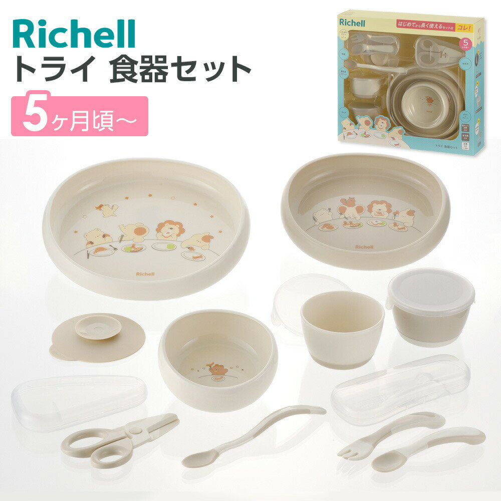 成長に合わせてトレーニングができる食器はじめての離乳食から長く使える食器セットです。離乳食初期にちょうど良い小さめカップ、食べた量がわかりやすいメモリ付きです。カップはレンジ加熱・保管に便利です。冷蔵・冷凍庫内で積み重ねてスッキリ収納できます。スプーンの先端はやわらかく、小さなお口にやさしい触感なので、離乳食初期に最適です。スプーンは波型形状で、赤ちゃんの口元が見やすく、食べ与えがしやすいです。食べ物を集めやすく、すくいあげやすい内反りカーブ形状のヘリです。すべり止め付きなので、食器がズレにくいです。吸盤の上に食器を置くだけでテーブルにしっかり固定でき、食器のひっくり返りを防ぎます。にぎり持ちスプーン・フォークは、はじめて持つのに、にぎりやすいカーブ形状です。角度のついたやわらか先端部が、お口まで運ぶことをサポートしてくれます。ケース付きで、保管や持ち運びに便利です。離乳食はさみは細かく切れて、食器を傷つけにくい、プラスチック製の刃先です。ボウルS：φ11×4.8H(cm)プレートS：17.4×15×4H(cm)プレートM：21×18.5×4H(cm)やわらか離乳食スプーン：16.1×2.1×1.8H(cm)にぎり持ちスプーン：11.7×2.9×1.8H(cm)にぎり持ちフォーク：11.9×2.9×1.8H(cm)にぎり持ちスプーン・フォーク(ケース)：14.2×5.7×2.4H(cm)ひっくり返しにくい吸盤：10×8.9×1.3H(cm)離乳食小分けカップ：8.8×8.4×5.1H(cm)離乳食はさみ：11.7×6.7×1.1H(cm)、離乳食はさみ(ケース)：12.5×7.5×2.1H(cm)レンジ対応:ボウルS・プレートS・プレートM・離乳食小分けカップ：可食洗機対応:離乳食はさみ以外：可商品サイズ（約）ボウルS/直径11×高さ4.8cm　プレートS/幅17.4×奥行15×高さ4cm　プレートM/幅21×奥行18.5×高さ4cm容量（約）ボウルS/290ml　プレートS/480ml　プレートM/750ml　離乳食小分けカップ/160ml（最大目盛容量/100ml）重量（約）380g材質ボウル・プレート・やわらか離乳食スプーン・にぎり持ちスプーン・フォーク・離乳食小分けカップ/ポリプロピレン、熱可塑性エラストマー　ケース・フタ/ポリプロピレン　ひっくり返しにくい吸盤/シリコーンゴム　離乳食はさみ/ABS樹脂耐熱温度ボウルS・プレートS・プレートM・ひっくり返しにくい吸盤・離乳食小分けカップ/140度　やわらか離乳食スプーン・にぎり持ちスプーン・フォーク・離乳食はさみ(ケース)/120度　にぎり持ちスプーン・フォーク(ケース)/90度　離乳食はさみ/80度耐冷温度-20度対象年齢5カ月頃〜製造国ベトナム製造メーカーリッチェル関連キーワード： 5ヶ月 6ヶ月 7ヶ月 8ヶ月 9ヶ月 10ヶ月 11ヶ月 12ヶ月 1歳 1才