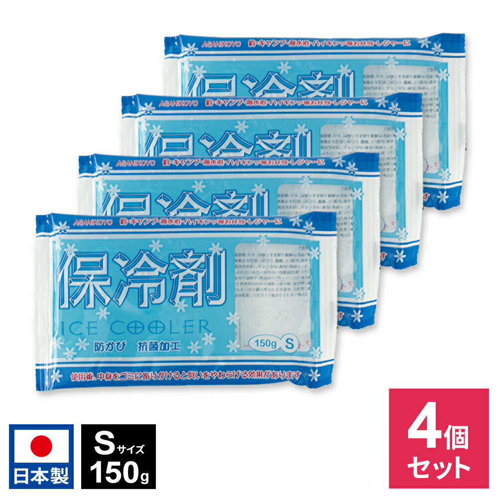 熱中症対策に 保冷剤 S 150g ×4個セット IC-01 ｜ アイスクーラー 蓄冷剤 保冷バッグ 日本製 背中 ランドセル リュック 部活動 登下校 スポーツ ベスト アウトドア ペット 散歩 弁当 メール便 送料無料