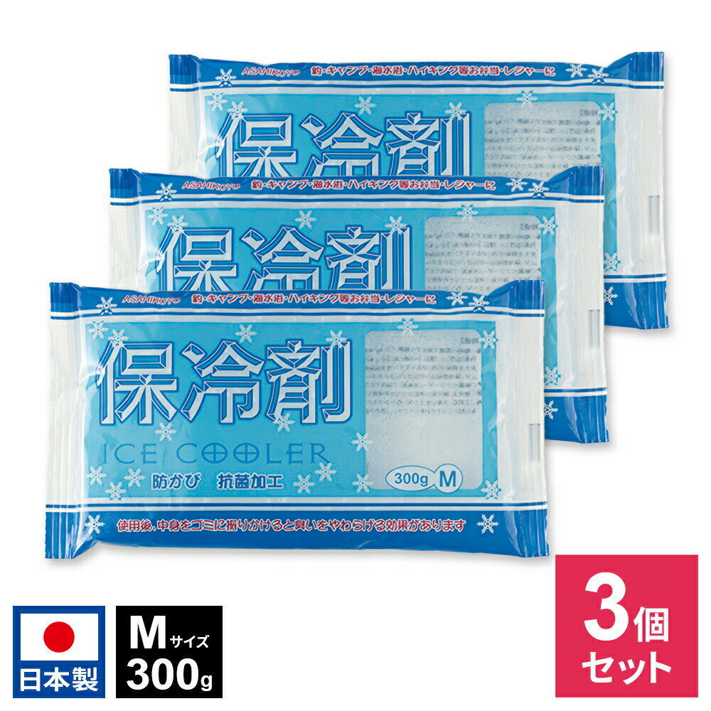 熱中症対策に 保冷剤 M 300g ×3個セット IC-02 ｜ アイスクーラー 蓄冷剤 保冷バッグ 日本製 背中 ランドセル リュック 部活動 登下校 スポーツ ベスト アウトドア ペット 散歩 弁当 メール便 送料無料