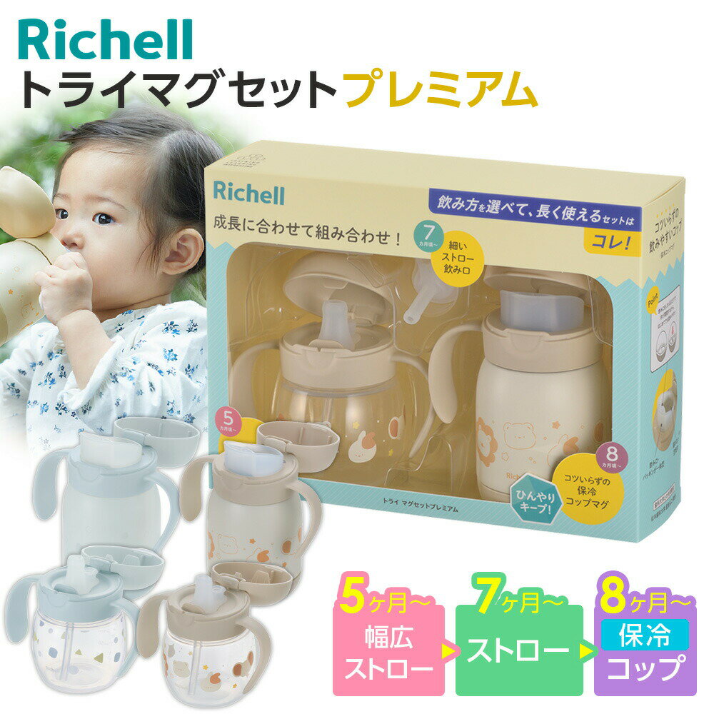 リッチェル ベビーマグ トライ マグセットプレミアム ｜ 保冷マグ ステンレスマグ プラスチック ストローマグ コップ飲み おしゃれ 赤ちゃん 5ヶ月頃〜 男の...