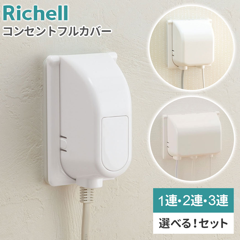 コンセントの引き抜き防止コンセントプレートに取り付けて、お子様のいたずらによる引き抜きや感電を防ぐためのカバー。コンセントプラグの引き抜きによる、パソコン・録画・データ消失を防ぎます。差込み部分にコンセントを使用したまま、カバーできます。お...