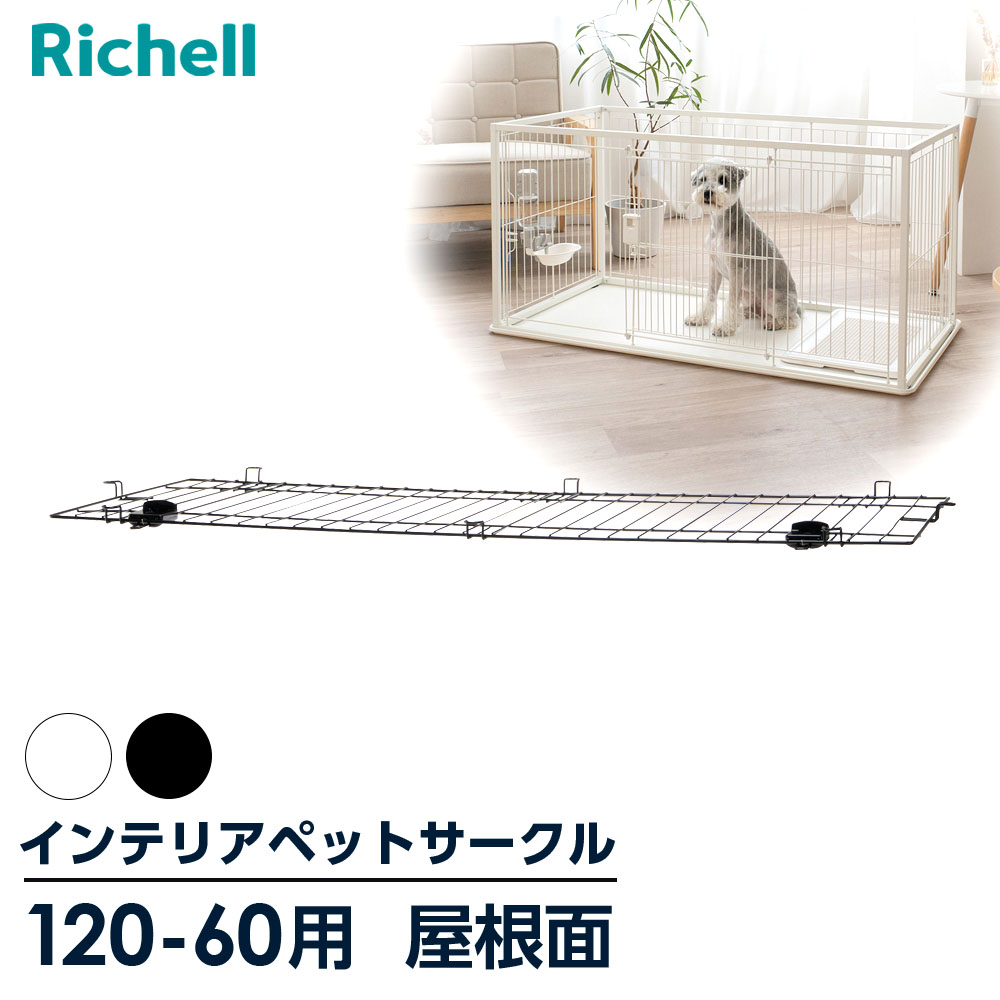 リッチェル インテリアペットサークル 120-60 屋根面のみ ホワイト/ブラック ｜ ペット 犬 サークル トレー付 幅120cm 超小型犬 小型犬 パーツ 部品 スチール おしゃれ モダン 白 黒