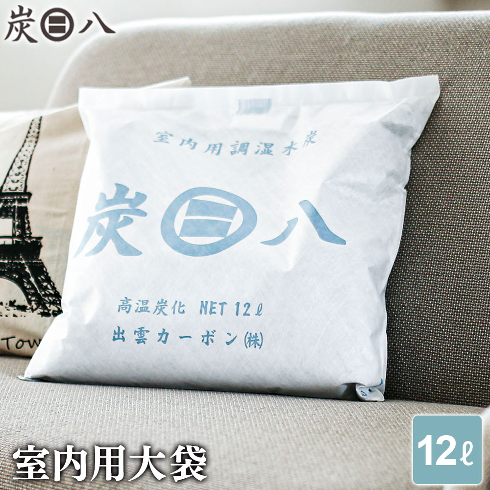 炭八 室内用 大袋 12L すみはち 炭 湿気 消臭 カビ対策 押入れ 布団 部屋 エコ 玄関 靴箱 湿気取りにおい対策 カビ 臭い 予防 脱臭 長持ち 梅雨 出雲屋 出雲カーボン
